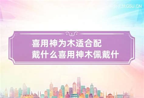 喜用神木|喜用神为木是什么意思 缺木吗 怎么补